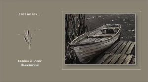 Песни и романсы на стихи Николая Рубцова, часть III