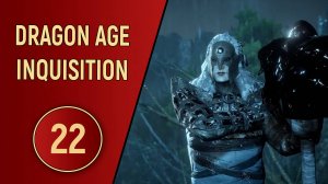 DRAGON AGE INQUISITION - ЧАСТЬ 22 - АВАРРЫ