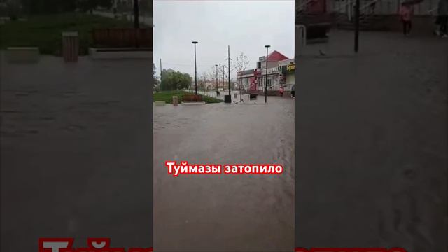 Туймазы. Затопило центр. 22 июля 2024.