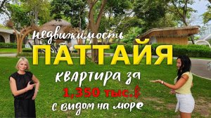 Купить Квартиру в Паттайе за Миллион. Возможно ли?