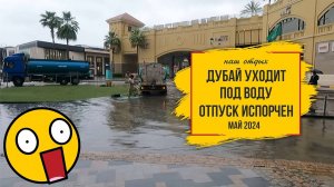 Наш отпуск испорчен! Шторм и ливни в Дубае. Смотрим последствия...