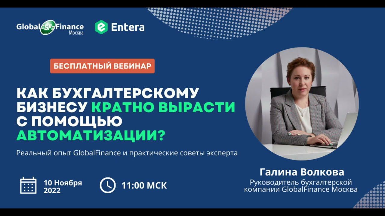 Вебинар: Как бухгалтерскому аутсорсингу развиваться с помощью автоматизации?