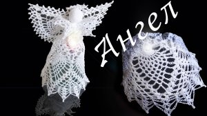 АЖУРНЫЙ АНГЕЛ  крючком Часть IV | Оборка для юбки | Вязанные идеи к новому году