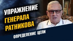 Ратников упражнение Определение Цели