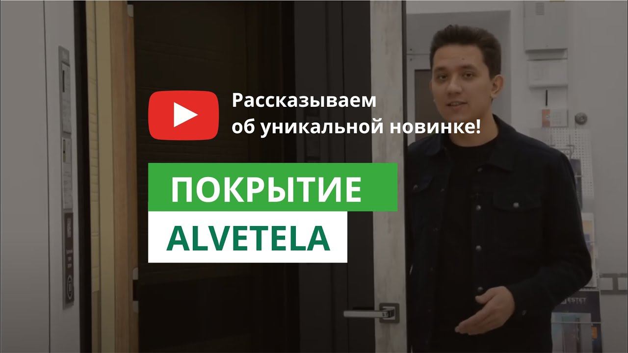 Покрытие Alvetela смотреть онлайн