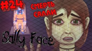 Sally Face:Прохождение№24:Казнь Салли.