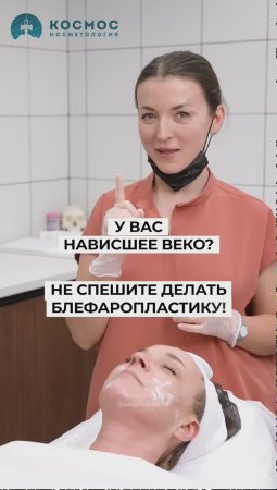 У вас нависшее веко? Не спешите делать блефаропластику!