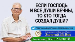 Если Господь и все Души вечны, то кто тогда создал Души?