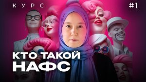 Урок 1. Суть человеческого НАФСА | модуль 1