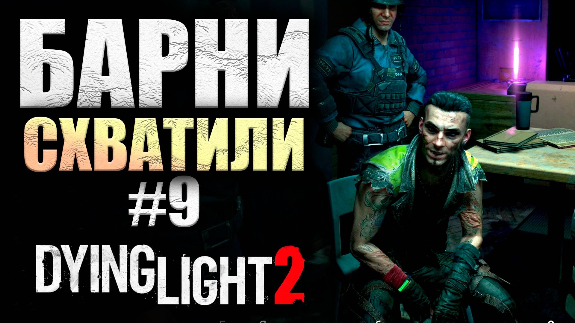 ПОБЕДИЛ ВГМ-АНОМАЛИЮ Dying Light 2 Stay Human #9 (16+)