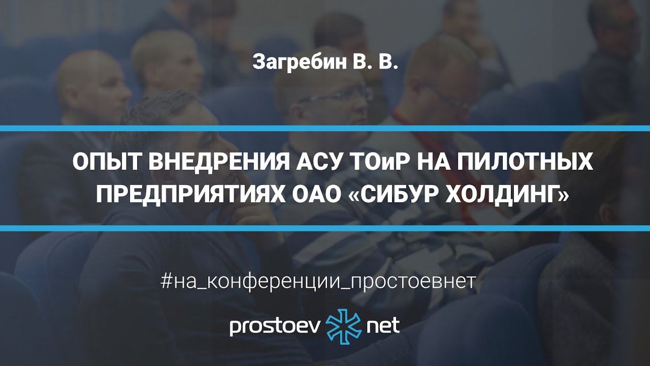 Простоев.НЕТ. Как получить максимальный эффект от внедрения АСУ ТОиР. Опыт ОАО «СИБУР ХОЛДИНГ»