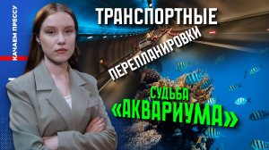 Волна дорожных перемен/Аквариум просит «помощь зала»/ЕГКС уже не так актуальна//Качаем Прессу-326