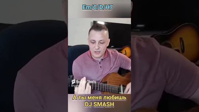 А ты меня любишь! DJ Smash на гитаре.(+Аккорды) #Shorts #шортс #гитара #djsmash