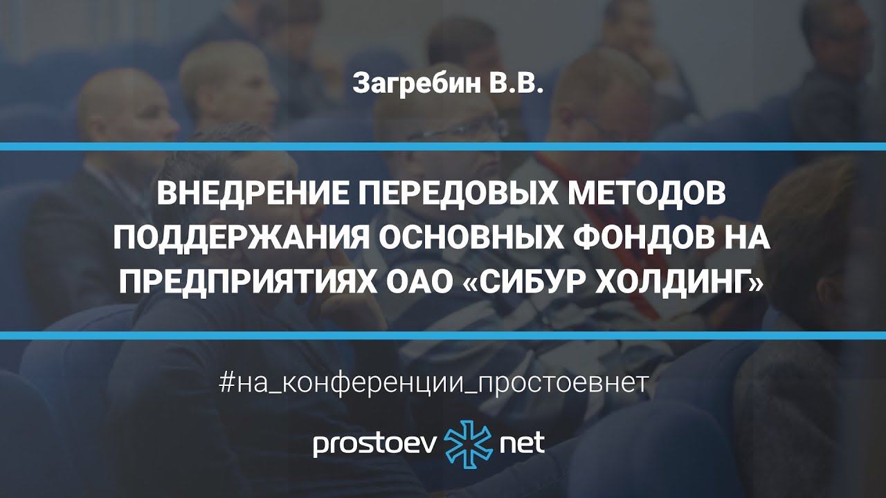 Внедрение передовых методов поддержания основных фондов на предприятиях «СИБУР Холдинг». ТОиР. RCM