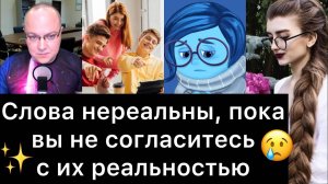 СЛОВА НЕРЕАЛЬНЫ, ПОКА ВЫ НЕ СОГЛАСИТЕСЬ С ИХ РЕАЛЬНОСТЬЮ