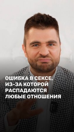 Ошибка в сексе, из-за которой распадаются любые отношения
