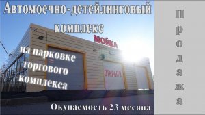 Парнас.  Автомоечно-детейлинговый комплекс 3 поста.  Окупаемость 23 мес  Сооружение сборно-разборное