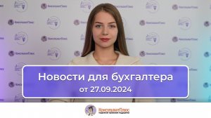 Новости для бухгалтера от 27.09.2024