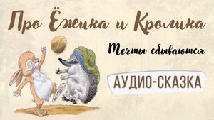 Про ёжика и кролика. Мечты сбываются.