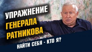 Упражнение Ратникова Кто Я