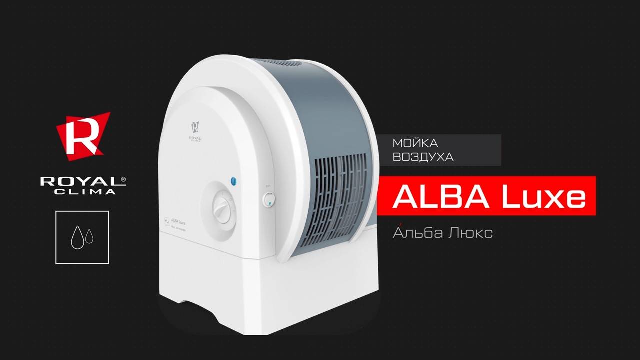 Мойка воздуха ALBA Luxe от ROYAL CLIMA