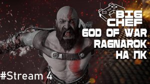 ✅GOD OF WAR RAGNAROK | УЛЬТРА ГРАФИКА | RX7800XT |#4