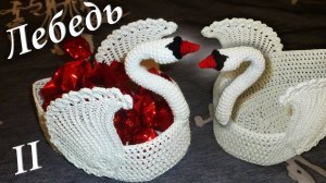 ЛЕБЕДЬ КРЮЧКОМ - ВАЗОЧКА ДЛЯ КОНФЕТ МАСТЕР КЛАСС Часть II