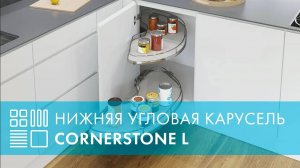 Карусель CORNERSTONE L, распашной фасад