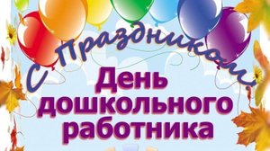 27 сентября - День воспитателей и дошкольных работников
