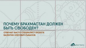 Почему Брахмастан должен быть свободен?