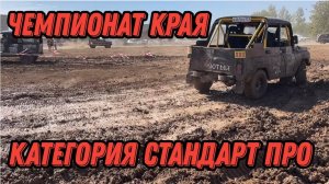 Шестой этап Чемпионата Краснодарского Края категория Стандарт ПРО