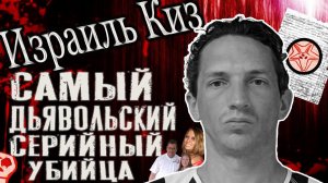 Израиль Киз: самый дьявольский серийный убийца, о котором вы никогда не слышали