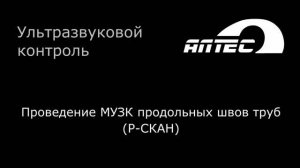 Проведение МУЗК продольных швов труб (Р-СКАН)