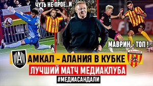 АМКАЛ - АЛАНИЯ: ПРЕКРАСНЫЙ МАТЧ МЕДИАКЛУБА | ТОТАЛЬНАЯ ДОМИНАЦИЯ И ОБИДНЫЙ ВЫЛЕТ | #медиасандали