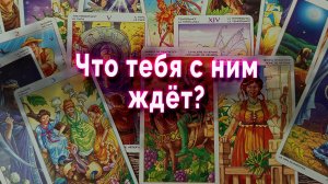 Очень скоро! Что тебя ждет с загаданным мужчиной? Таро. Гадание онлайн