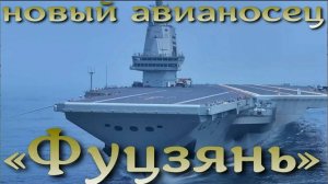 Гордость Китайского ВМФ. Новый авианосец Фуцзянь.