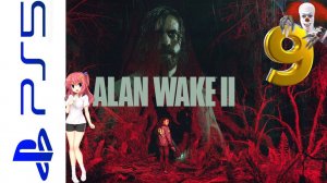 ALAN WAKE 2  (АЛАН УЭЙК 2) HORROR  НА PS5  ИНТЕРЕСНОЕ ПРОХОЖДЕНИЕ 9 СЕРИЯ