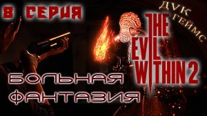 The Evil Within 2 / 8 серия / Больные фантазии разрабов.