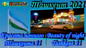 Ташкент 2021. Красота ночного Ташкента 11 |Tashkent 2021. Beauty of night Tashkent 11