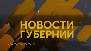 Новости губернии 27.09