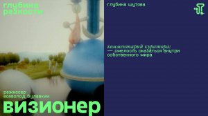 Визионер [с тифлокомментариями] (короткометражка, реж. Всеволод Булавкин) 18+