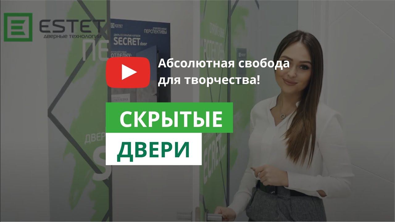 Двери Эстет. Скрытые двери смотреть онлайн