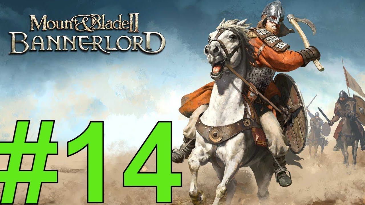 Mount & Blade II: Bannerlord Прохождение(2024) ч14 великая битва против империи