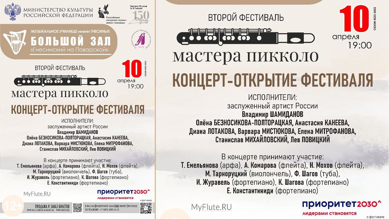 Концерт-открытие Фестиваля «МАСТЕРА ПИККОЛО» / "Piccolo Masters" festival opening concert