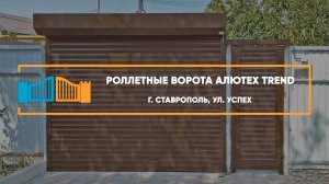 Роллетные ворота Алютех Trend г. Ставрополь - Портфолио
