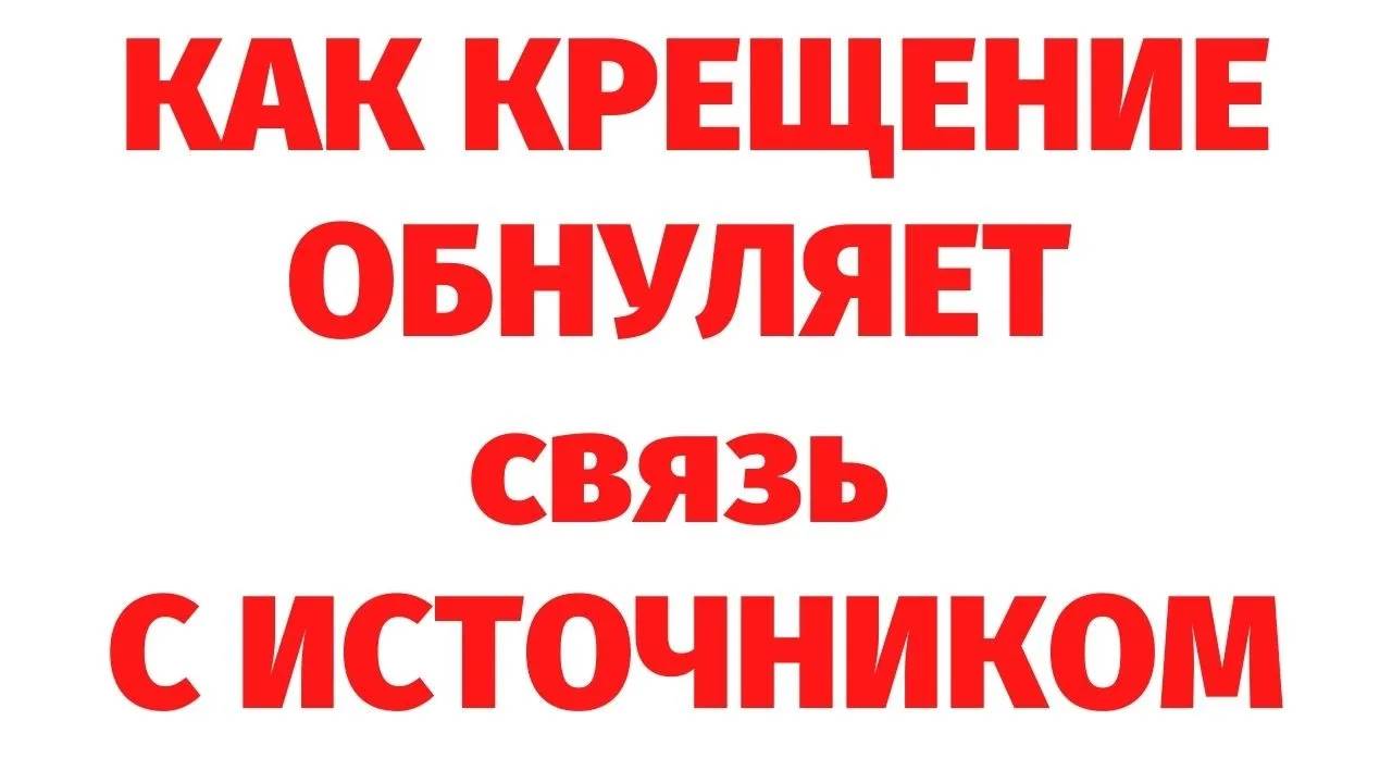 ОБРЯД КРЕЩЕНИЯ. РЕГРЕССИВНЫЙ ГИПНОЗ С ВАДИМОМ ЖЕРЕБЦОВЫМ