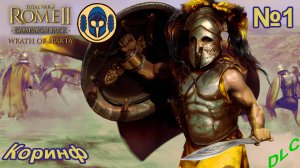 Total War. Rome 2. Ярость Спарты. Легенда. Коринф. #1