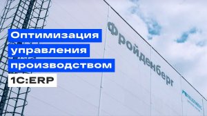 Lad перевел предприятие «Фройденберг Политекс» на рельсы 1С:ERP