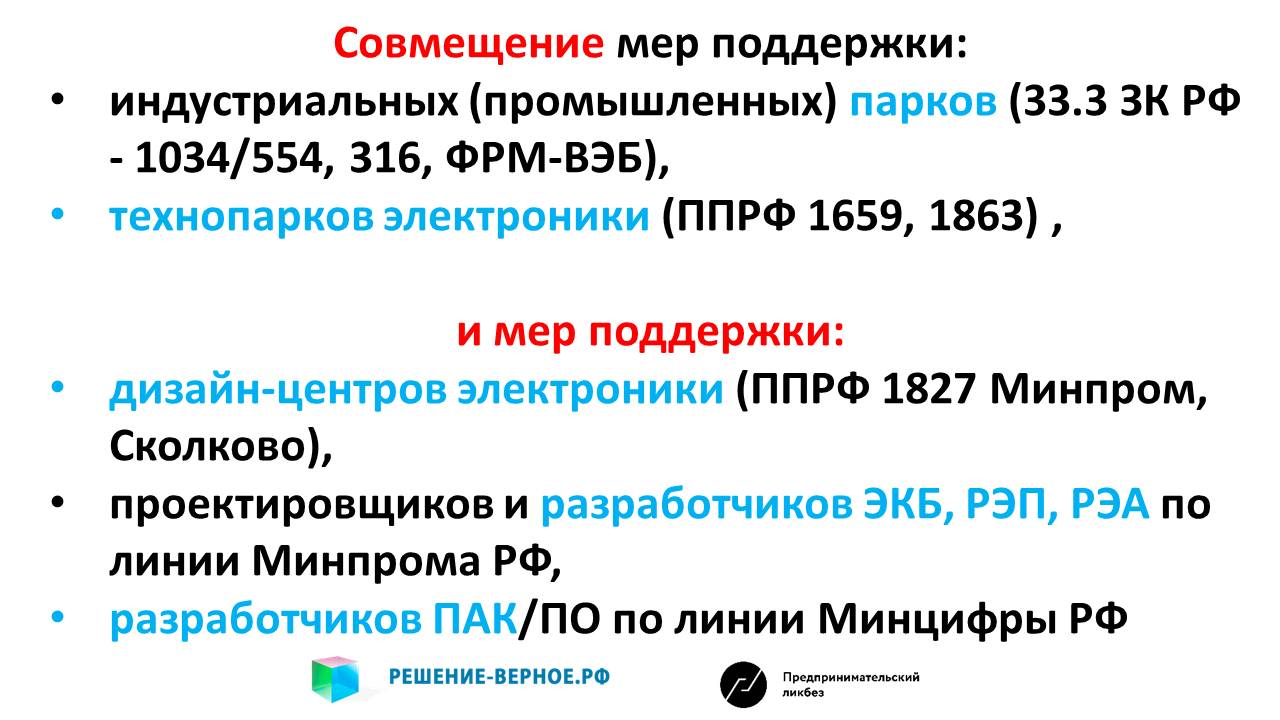 Совмещение мер поддержки для технологической компании, УК, резидента промышленного технопарка парка