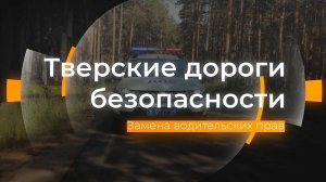 Правила замены водительских прав: Тверские дороги безопасности от 27.09.2024